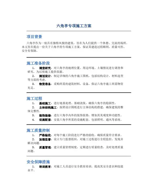 六角亭专项施工方案