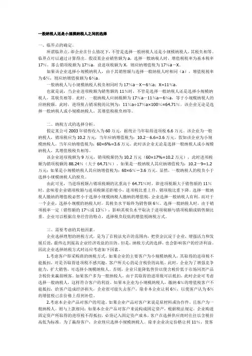 一般纳税人还是小规模纳税人之间的选择