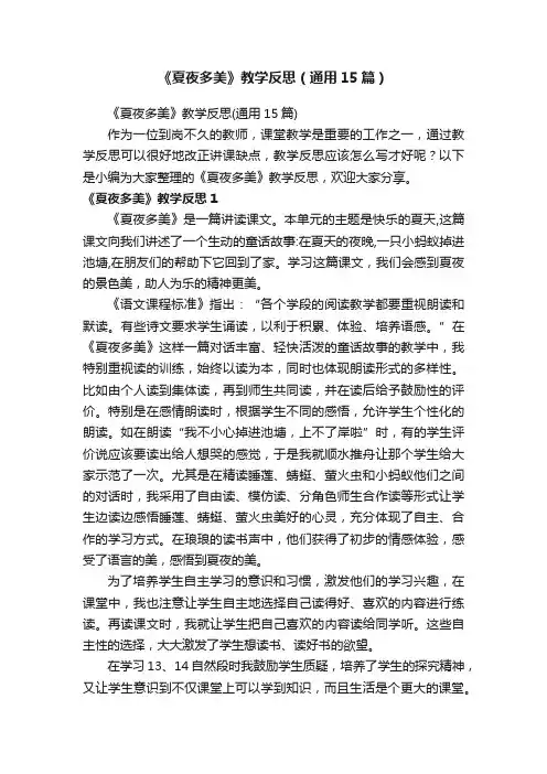 《夏夜多美》教学反思（通用15篇）