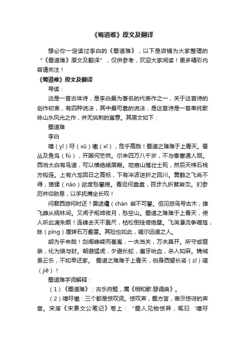 《蜀道难》原文及翻译