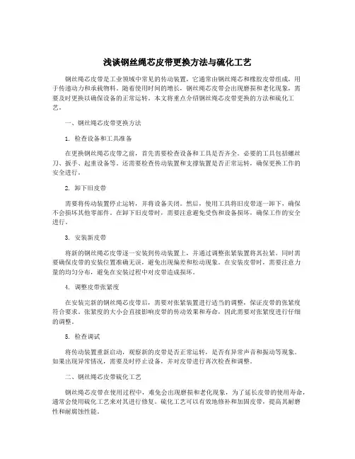 浅谈钢丝绳芯皮带更换方法与硫化工艺