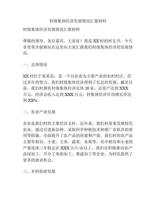 村级集体经济发展情况汇报材料