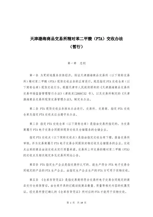 天津渤海商品交易所精对苯二甲酸(PTA)交收办法