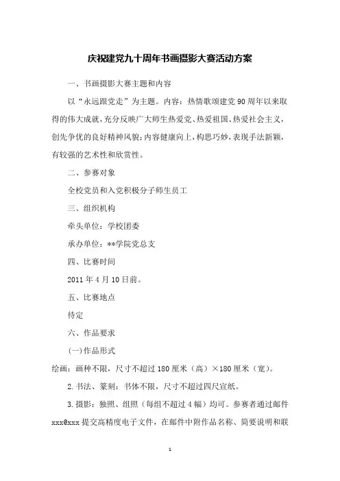 庆祝建党九十周年书画摄影大赛活动方案