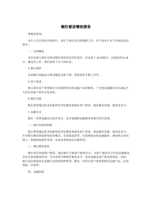 银行家访情况报告
