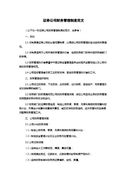证券公司财务管理制度范文