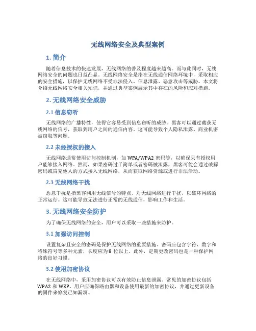 无线网络安全及典型案例