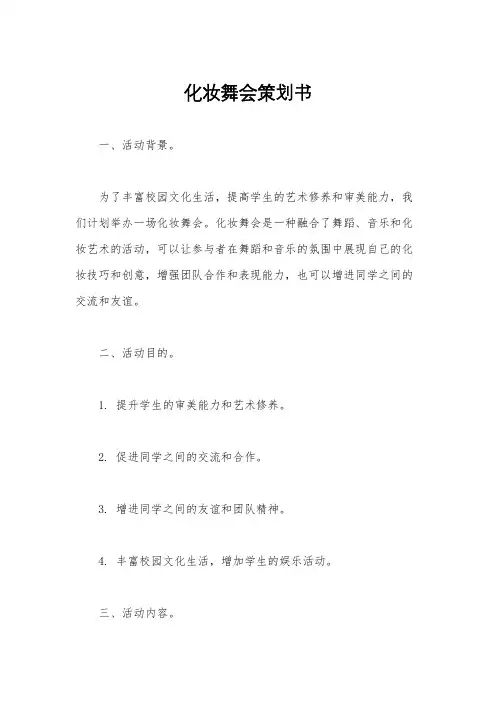 化妆舞会策划书