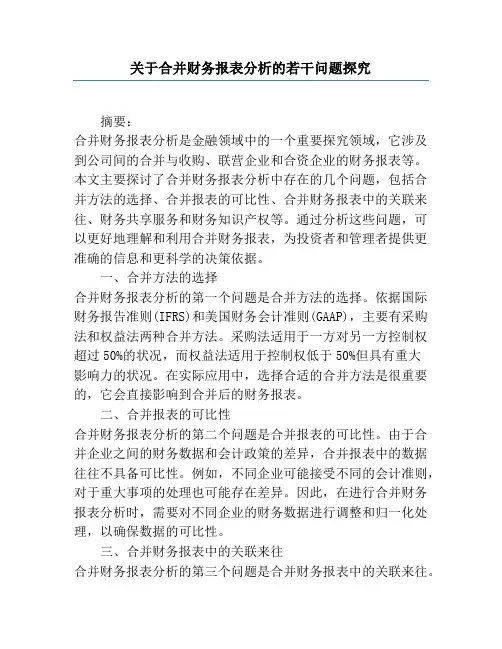 关于合并财务报表分析的若干问题研究