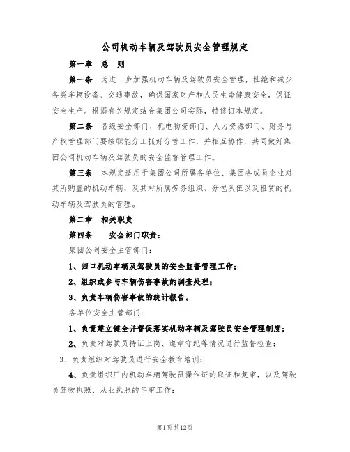 公司机动车辆及驾驶员安全管理规定（5篇）