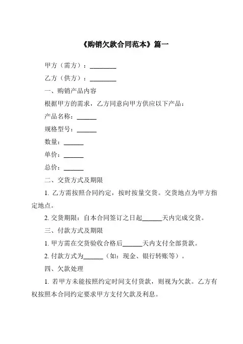 《2024年度购销欠款合同范本》模板