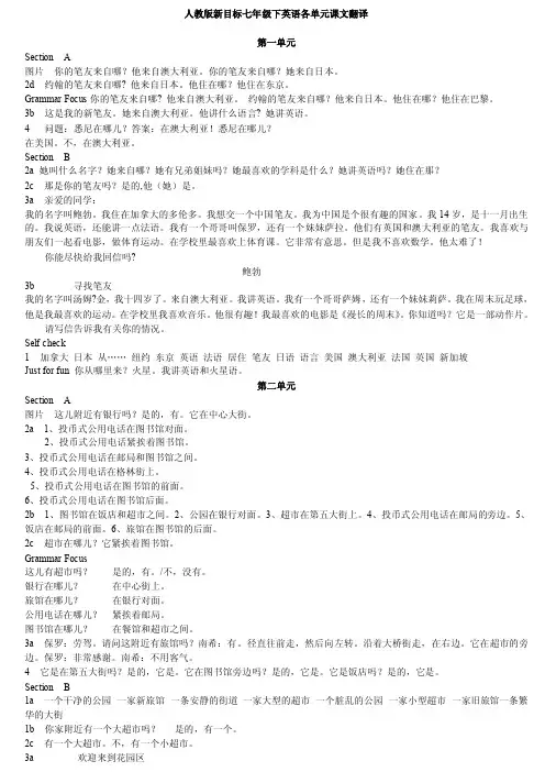人教版新目标七年级下英语各单元课文翻译