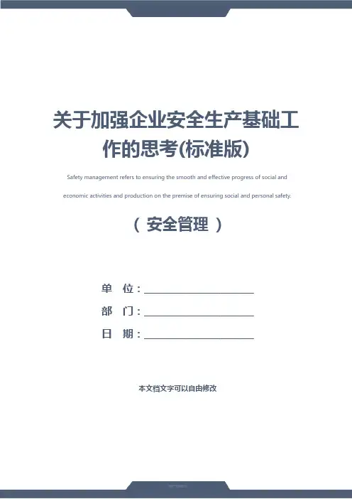 关于加强企业安全生产基础工作的思考(标准版)