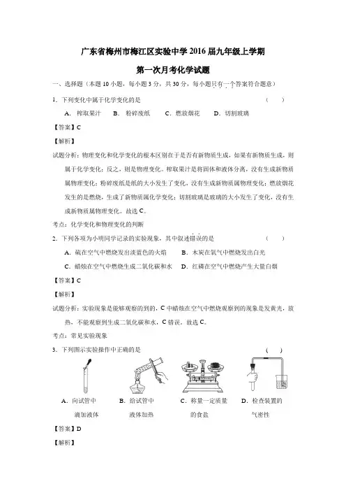 广东省梅州市梅江区实验中学2016届九年级上学期第一次月考化学试题(附解析)$707050