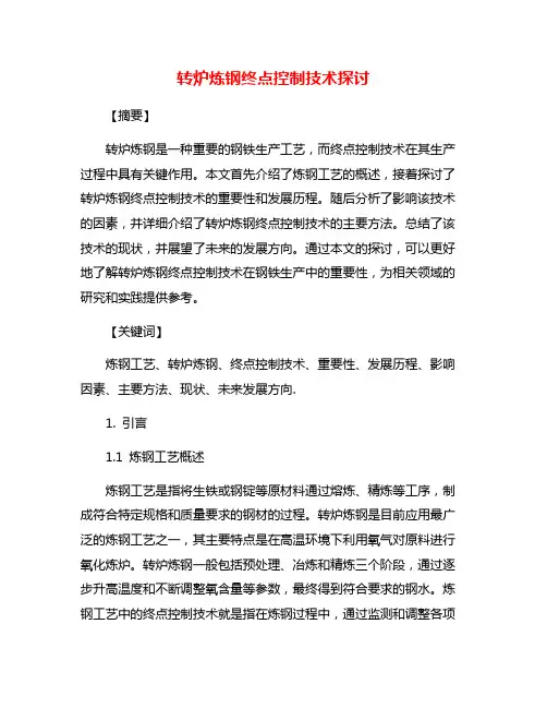 转炉炼钢终点控制技术探讨