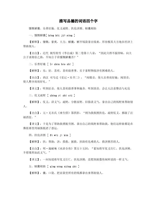 描写品德的词语四个字