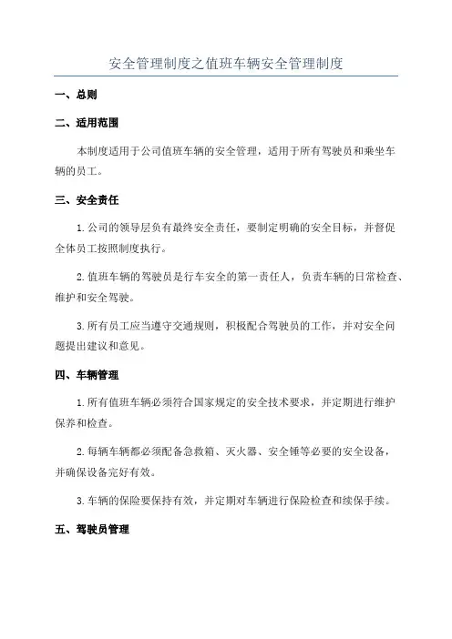 安全管理制度之值班车辆安全管理制度