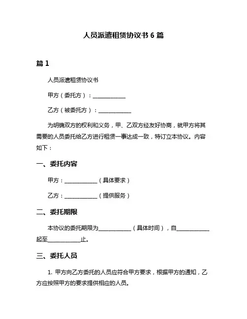 人员派遣租赁协议书6篇