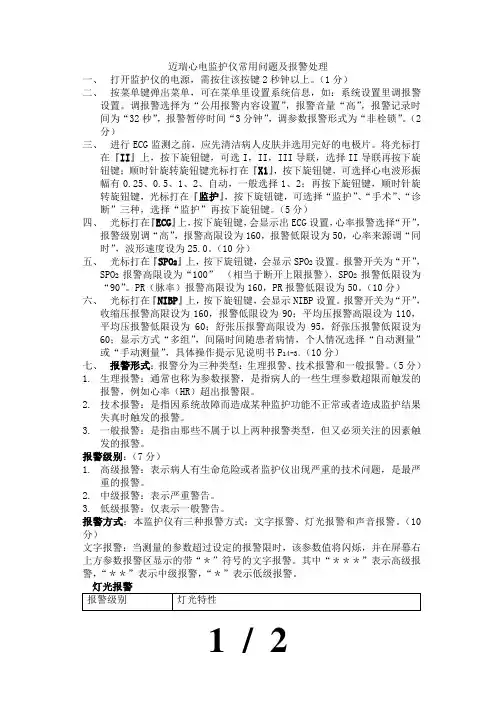 迈瑞心电监护仪常用问题及报警处理