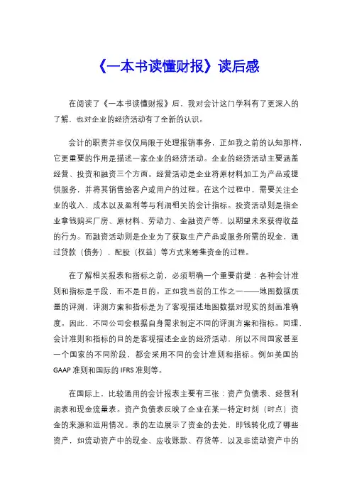 《一本书读懂财报》读后感