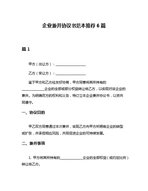 企业兼并协议书范本推荐6篇