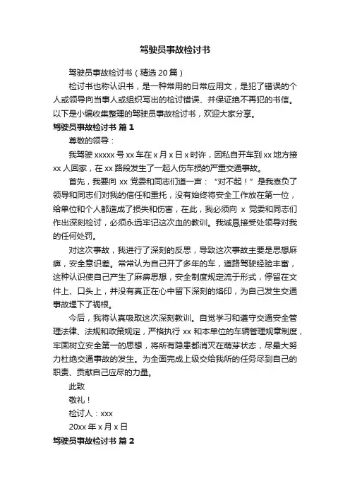 驾驶员事故检讨书（精选20篇）