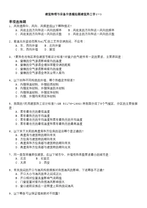 一级注册建筑师-建筑物理与设备分类模拟题建筑热工学(一)