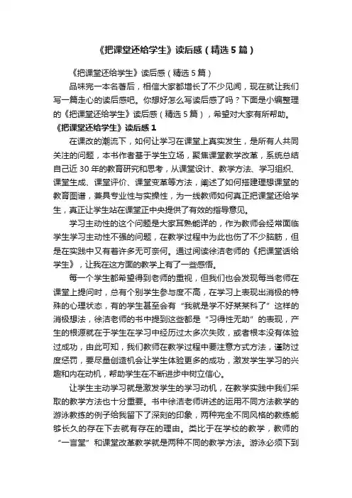 《把课堂还给学生》读后感（精选5篇）