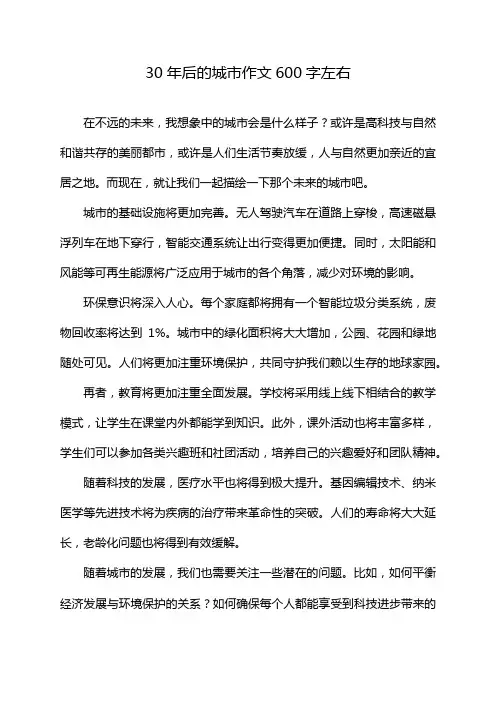 30年后的城市作文600字左右