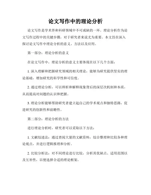 论文写作中的理论分析