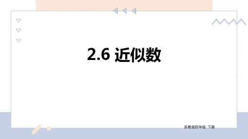 苏教版数学四年级下册 第2单元 近似数 课件