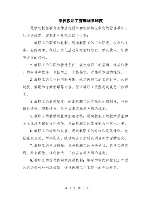 学校教职工管理规章制度