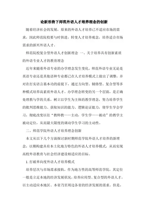 论新形势下师范外语人才培养理念创新