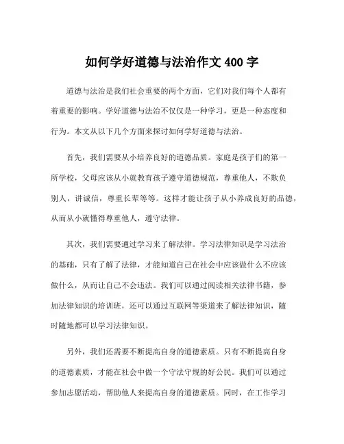 如何学好道德与法治作文400字