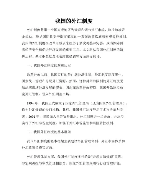 我国的外汇制度