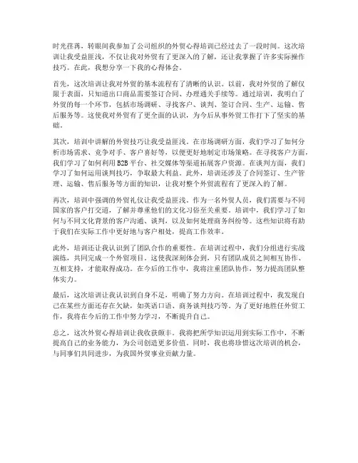 外贸心得培训心得体会范文