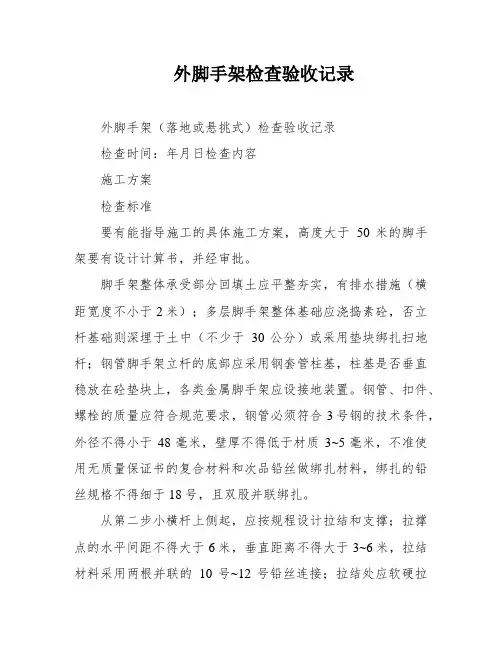 外脚手架检查验收记录