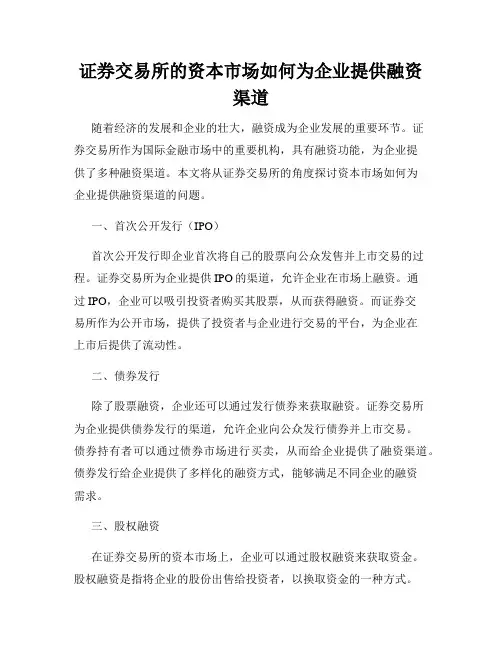 证券交易所的资本市场如何为企业提供融资渠道