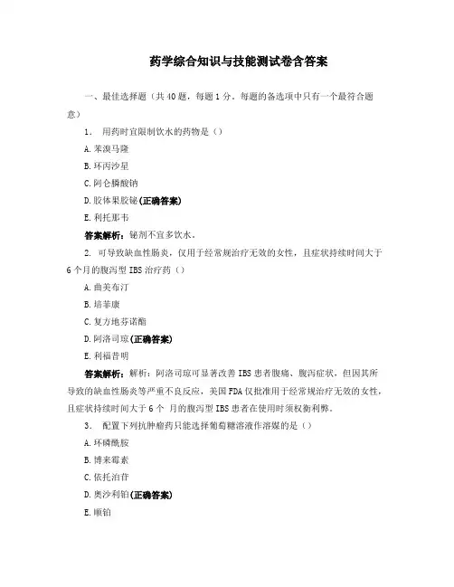 药学综合知识与技能测试卷含答案