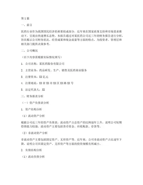 关于医药的财务报告分析(3篇)