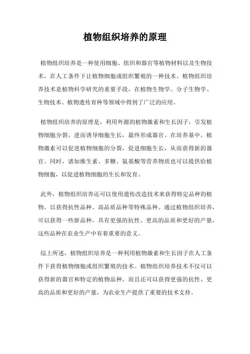 植物组织培养的原理