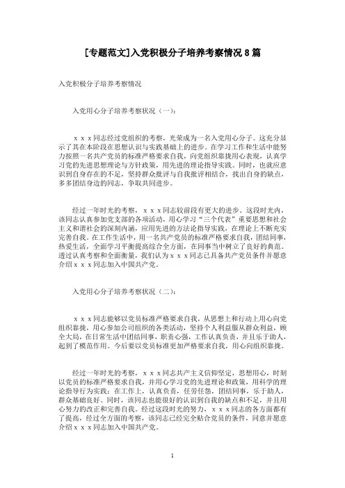 [专题范文]入党积极分子培养考察情况8篇