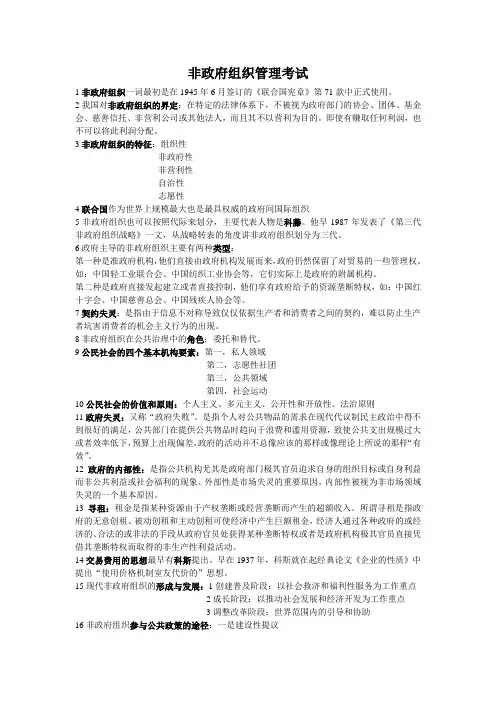 非政府组织管理