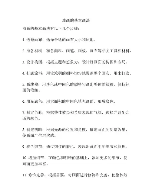 油画的基本画法