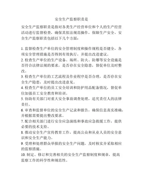 安全生产监察职责是