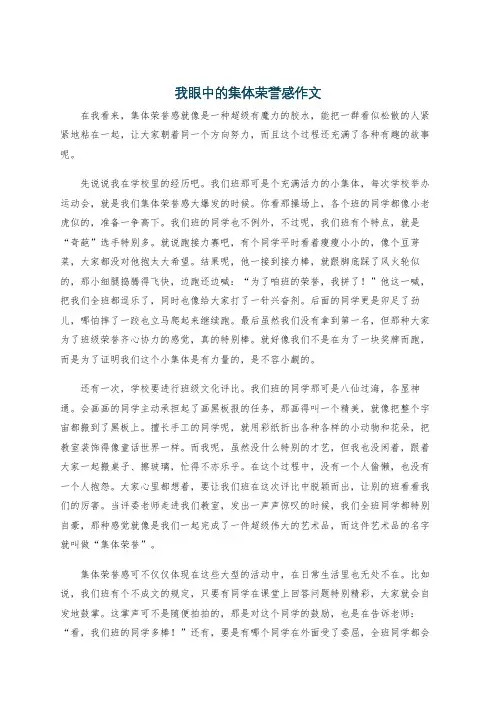我眼中的集体荣誉感作文