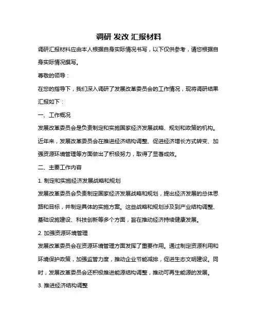调研 发改 汇报材料
