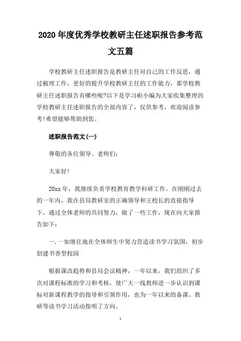 2020年度优秀学校教研主任述职报告参考范文五篇
