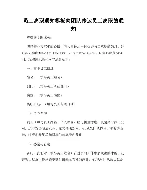 员工离职通知模板向团队传达员工离职的通知