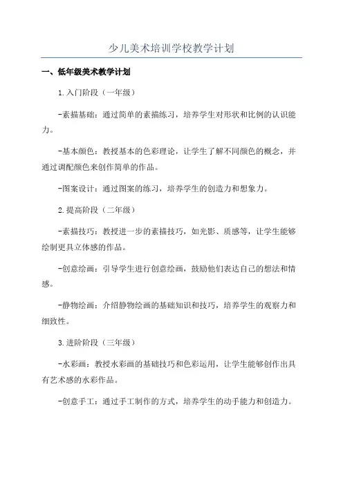少儿美术培训学校教学计划